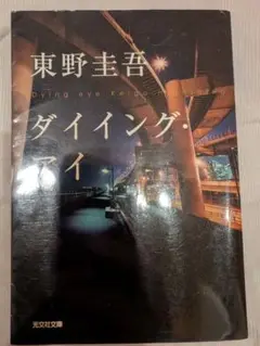 ダイイング・アイ 東野圭吾　文庫本