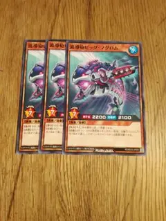 波導砲ビッグマグロム　ノーマル　3枚　　ラッシュデュエル