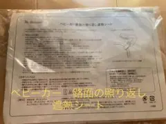【新品・未使用】たまひよ　ベビーカー　路面の照り返し遮熱シート