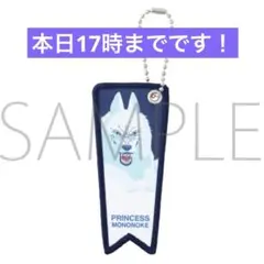 ジブリの立体造型物展　もののけ姫 キーホルダー／フラッグ