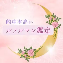 ルノルマン鑑定