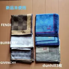 FENDI・BURBERRY・GIVENCHY・dunhill ハンカチ6枚