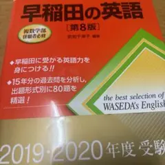 【美品】早稲田の英語