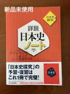 【新品即発送】詳説日本史ノート : 日本史探究