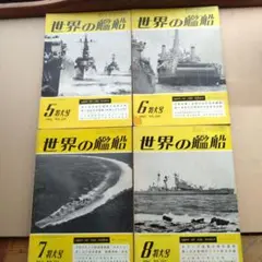 【古本】世界の艦船　No.129〜No.132