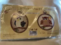 ホビークラフト　きめこみパッチワーク　ペアふくろう2個入り