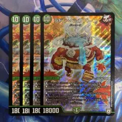 ラドンベップバーン　4枚