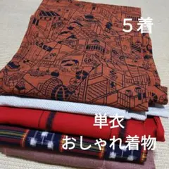 NA-0036単衣おしゃれ着物おまとめ5着！リメイク•お稽古用など☆