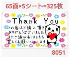 8015 サンキューシール