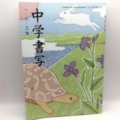 中学書写 三年 光村図書