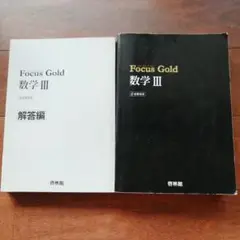 【中古】Focus Gold 数学Ⅲ　新課程用　フォーカスゴールド