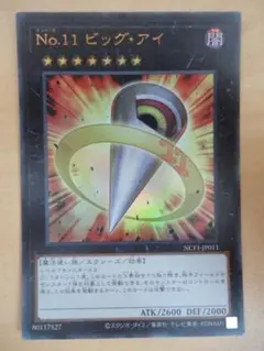 【遊戯王】No.11 ビッグアイ