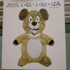 いないいないばあ 松谷みよ子