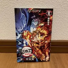 鬼滅の刃 無限列車 煉獄零巻 映画特典 映画 漫画 入場者特典