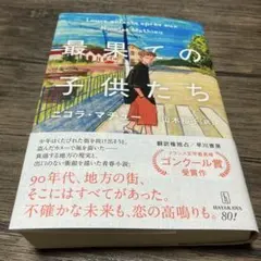 最果ての子供たち　ニコラ・マチュー　ソフトカバー