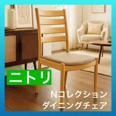 美品 NITORI ニトリ Nコレクション ダイニングチェア C-07F 椅子