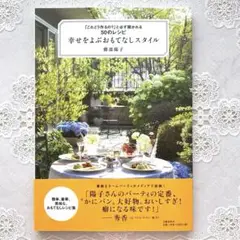 ☆幸せをよぶおもてなしスタイル 「これどう作るの?」と必ず聞かれる50のレシピ