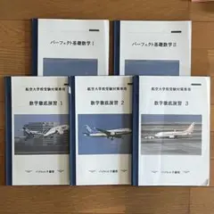航空大学校 受験対策 数学 基礎・徹底演習 5冊セット