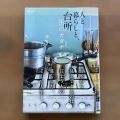 NHK趣味どきっ!MOOK 人と暮らしと、台所 16のカタチ