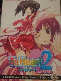 ToHeart2 XRATED 初回版