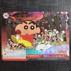 WS クレしん 世界サンバ化計画進行中 RRR