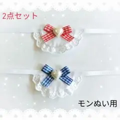 スタイ セット モンぬい 赤 青