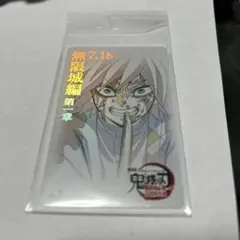 鬼滅の刃 無限城編 ムービーチケット風コレクションカード 冨岡義勇