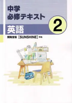 【即発送】中学必修テキスト 英語 中2 開隆堂 教科書準拠 新品 最新版