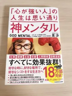 神メンタル「心が強い人」の人生は思い通り