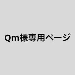 Qm様 リクエスト 4点 まとめ商品