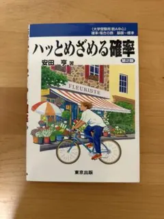 ハッとめざめる確率 第2版