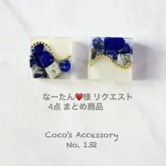 なーたん♥️8/11〜14不在様 リクエスト 4点 まとめ商品