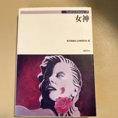 Truth In Fantasy 35 女神