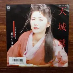 人気盤　　石川さゆり / 天城越え　　 EPレコード