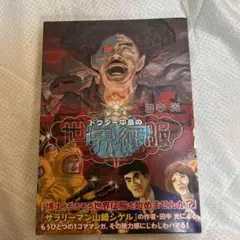 ドクター中島の世界征服　田中光　【匿名配送】