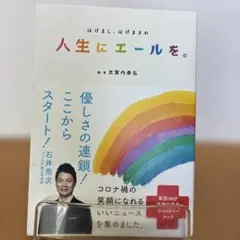 人生にエールを。 はげまし、はげまされ