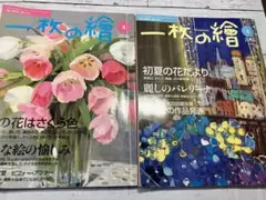 一枚の繪 2006年4月号＆6月号 油絵ビフォーアフター/初夏の花 美術雑誌2冊