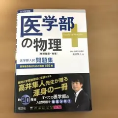 2025年最新】医学部の物理 高井の人気アイテム - メルカリ