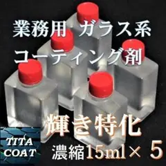 プレミアム　ガラス系コーティング剤　15ml×５　濃縮タイプ　チタコート