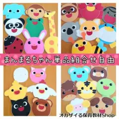 まんまるちゃん単品組合せ自由　ペープサート　ラミネートシアター　誕生会　出し物