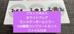 ブラックボルト　ホワイトフレア 156種モンボミラー　コンプリート　ファイル付き
