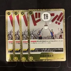 ワンピースカード　お前が消えろ　4枚