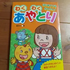 わくわくあやとり はじめてでもかんたん