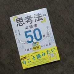 「思考法」の必読書50冊、1冊で図解してみた
