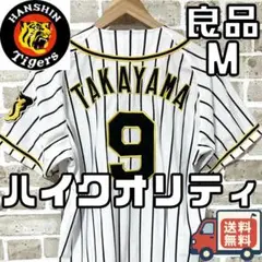 【24時間以内/匿名配送】阪神タイガース 高山俊 ハイクオリティユニ Mサイズ