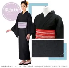 【新品】綿素材 しじら織り お仕立て上がり浴衣 単品 フリーサイズ 黒