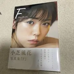 F 小芝風花写真集　新品未開封