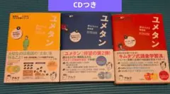 CD付き　夢をかなえる英単語 ユメタン 3冊セット　0 1 2