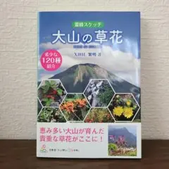 大山の草花―霊峰スケッチ―