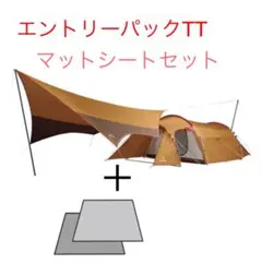 エントリーパックTT ヴォールト用マットシート テント キャンプ